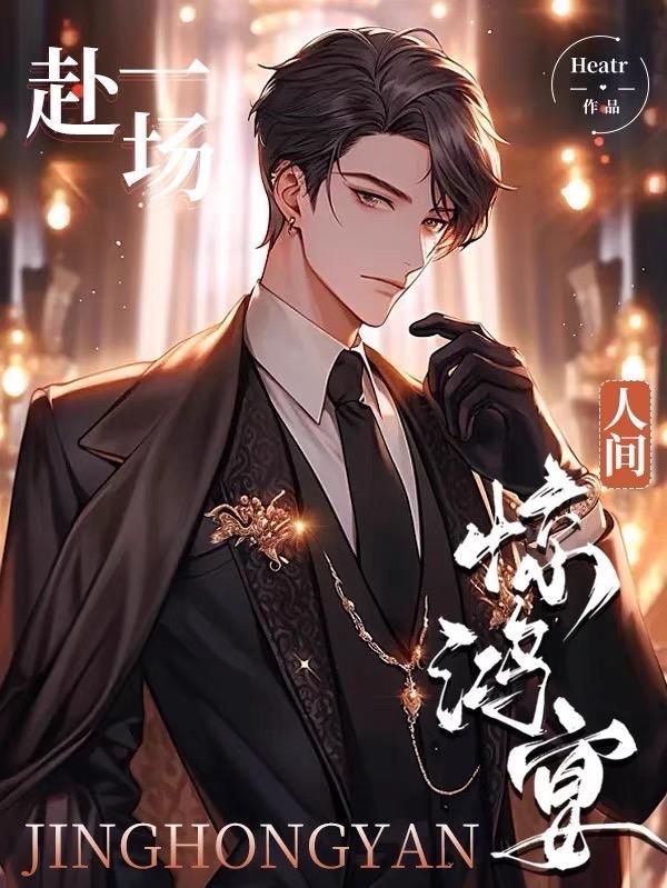 一睹人间惊鸿宴完整版