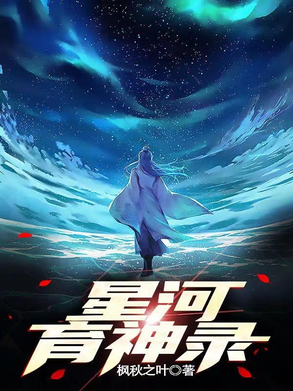 星河神豪系统在线