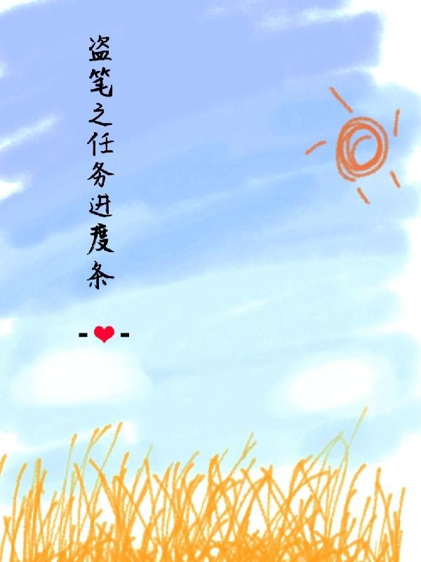 盗笔完结时间