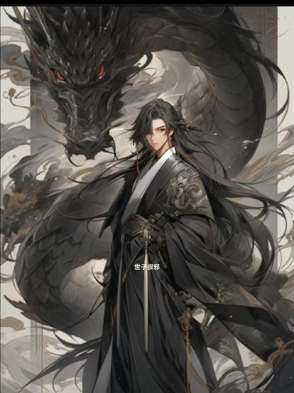 世子很凶无弹窗无广告全文阅读