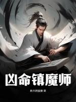 最强领域镇魔师