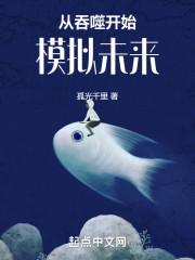 从吞噬开始 笔趣