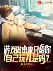 游戏做出来只给你自己玩儿是吗 一颗茶花糖