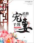武将宠妻手簿无删减