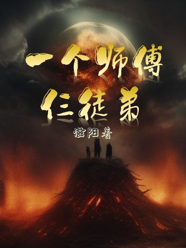 一个师傅仨徒弟mv