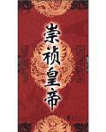 崇祯帝身边的太监