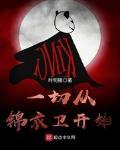 一切从锦衣卫开sodu