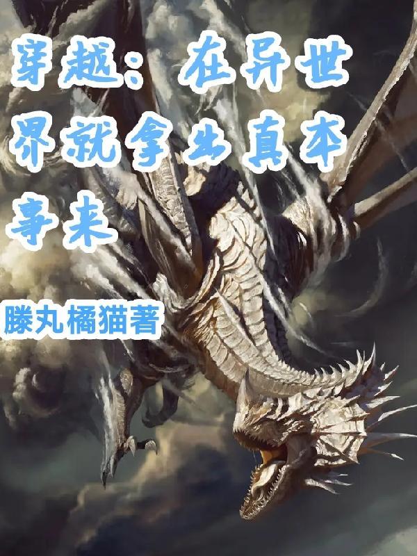 在现实世界照样无敌第三卷