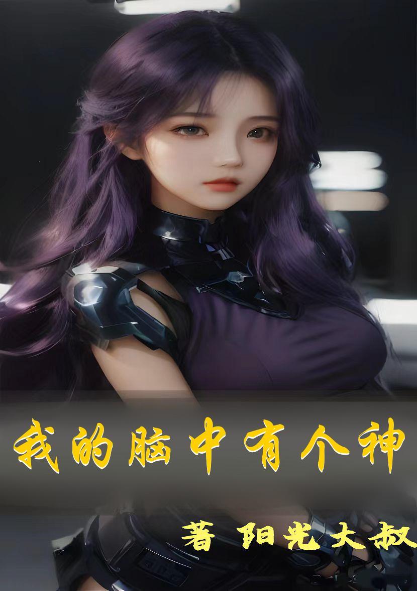 我的脑中有个好感度系统