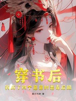穿书后我成了四个崽的妈