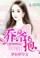 跟乔爷撒个娇阅读