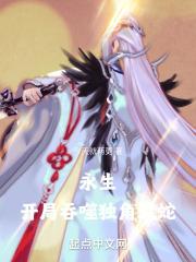 永生大吞噬术