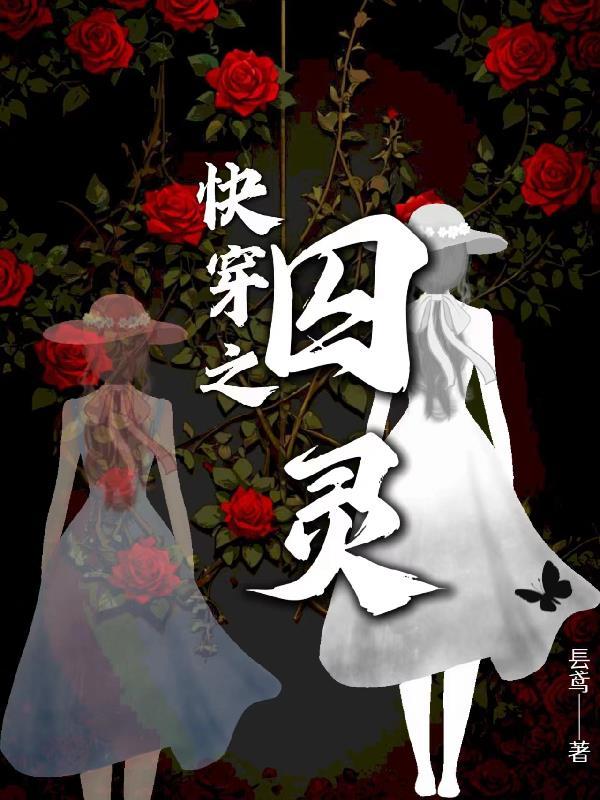 快穿囚禁女配