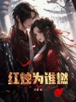 红烛为谁燃电视主题曲