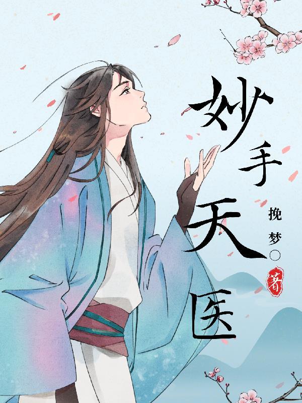 妙手天医陈万最新更新章节zs