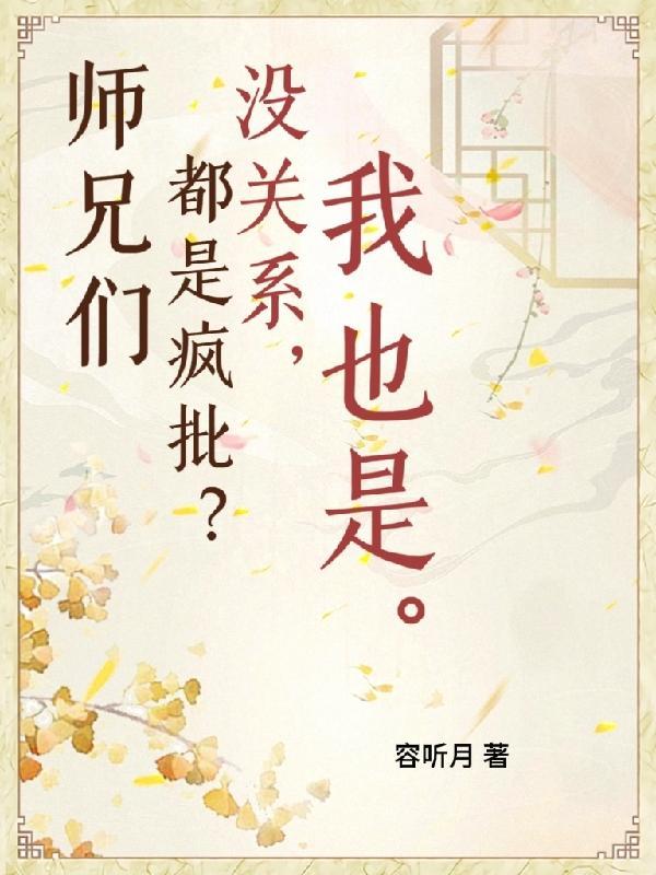 师兄们各个如狼似虎全文免费阅读