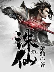诛仙1免费高清在线观看完整版