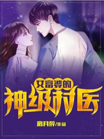 女富豪的超级村医
