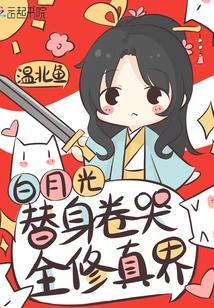 白月光替身卷哭全修真界 笔趣阁