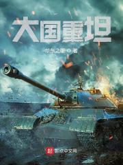 大国重坦好看吗