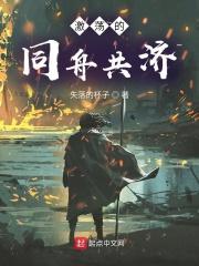 同舟共济迎挑战