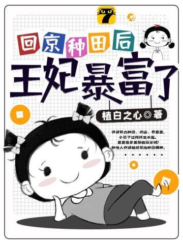回京种田后王妃暴富了全文阅读