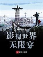 影视世界无限穿的推荐
