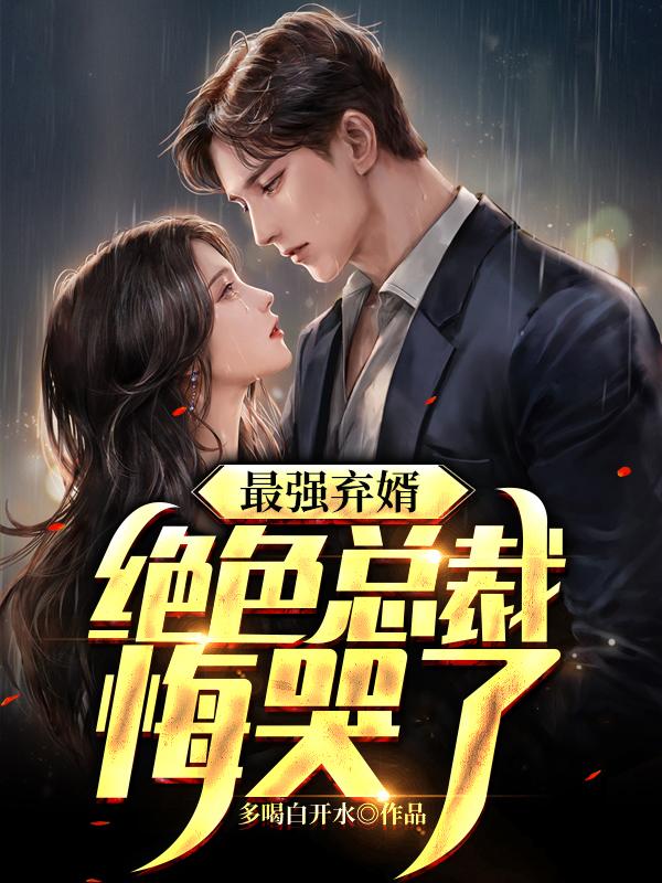 我的高冷女总裁老婆沈浪