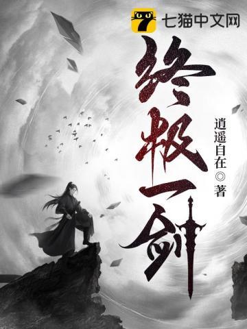 终极一班之神剑降临免费阅读