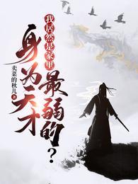 身为天才我居然是家里最弱的短剧陈知东