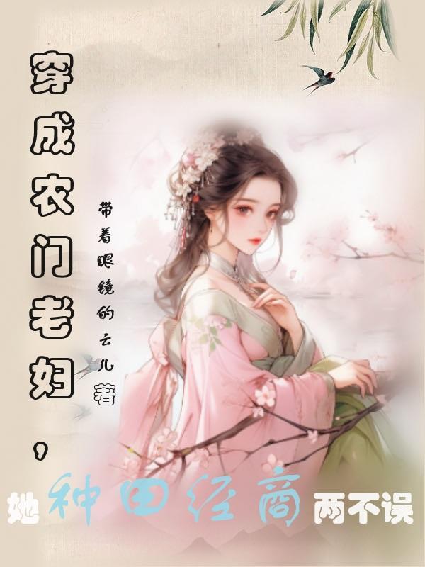 穿越成农门老太