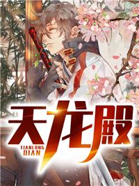 天龙殿电视剧免费播放