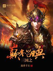 三国之巅峰召唤txt八零