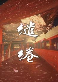 缱绻的温柔