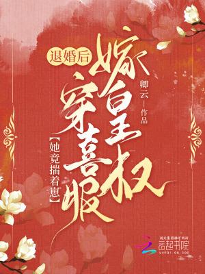 退婚后她成了真祖宗在线阅读
