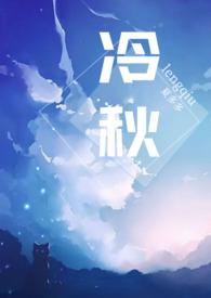 冷秋父女大结局剧情解析