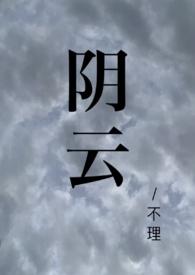 阴云校园文