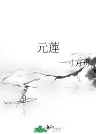 元莲仙尊头像