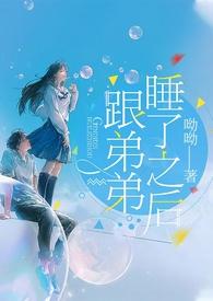和弟弟一起睡会怀孕吗
