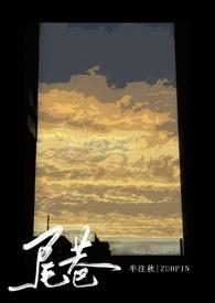 尾巷子