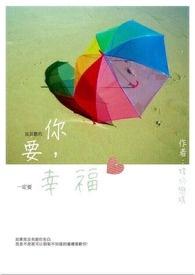 你要幸福啊用韩语怎么说