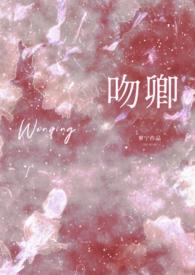 吻卿先婚后爱黎景琛免费阅读全文