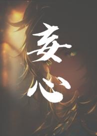 妄心在哪