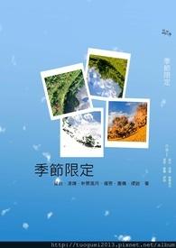季节限定的日语