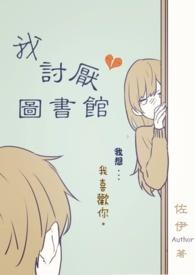 我不喜欢去图书馆