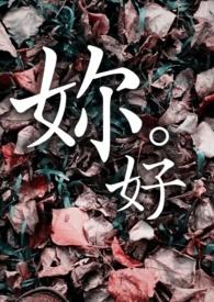 妳好佑稚多少岁
