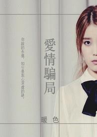 爱情骗局翻车女主