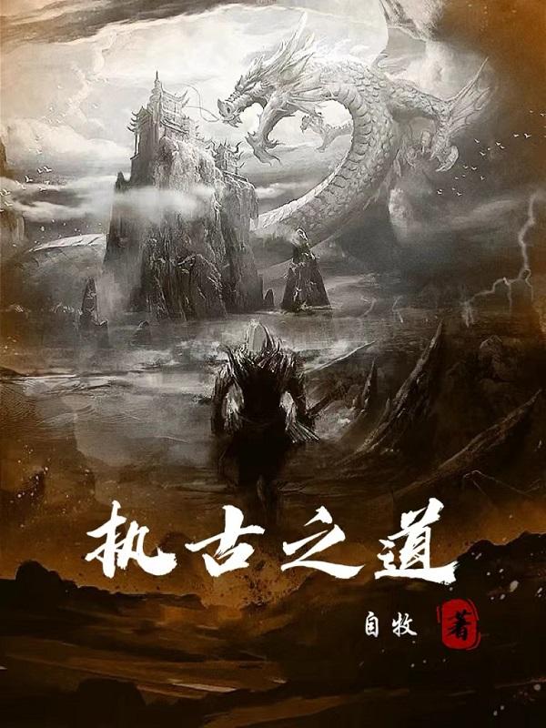 能知古始