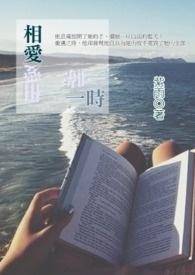 相爱一生下一句