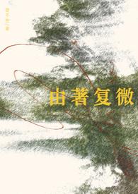 由著复微成语